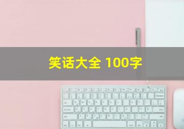 笑话大全 100字